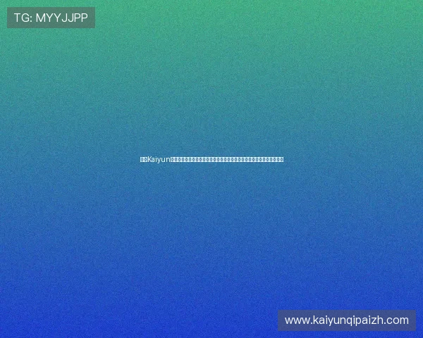 开云Kaiyun真人视讯最新优惠活动与丰富奖池，助你轻松赢取丰厚的游戏奖励与福利