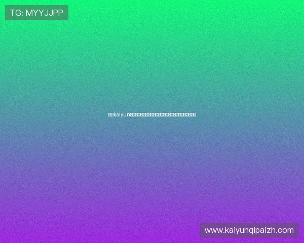 掌握kaiyun官方网站入口的详细步骤,确保每次都能顺利进入游戏界面
