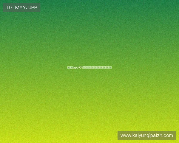 最新开云appiOS版本下载教程，详细步骤帮你轻松完成安装