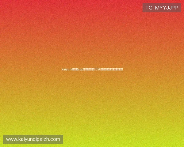kaiyun体育官方app网站：全面覆盖2026世界杯赛事最新报道与精彩瞬间