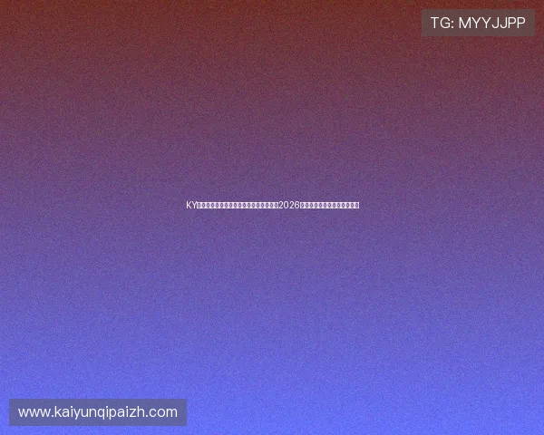 KY体育手机版会员登录平台带你全方位了解2026年世界杯赛事资讯与精彩报道 KY体育手机版会员登录平台带你全方位了解2026年世界杯赛事资讯与精彩报道