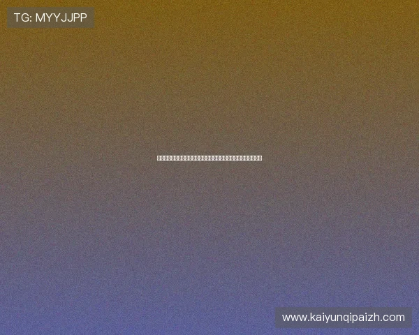 天天乐棋牌游戏中心的客服支持与技术保障,确保玩家无忧游戏体验 天天乐棋牌游戏中心的客服支持与技术保障,确保玩家无忧游戏体验