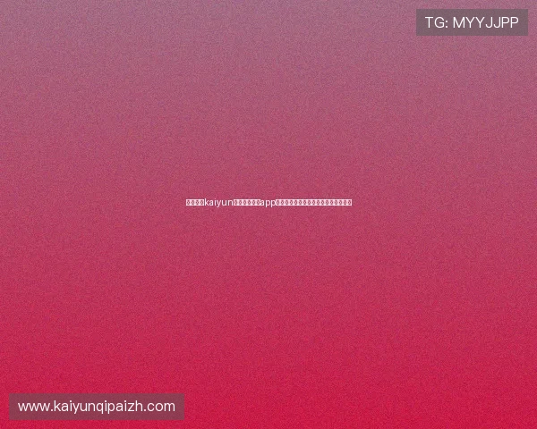 如何获取kaiyun登录入口登录app下载网址,解决登录难题提升游戏体验 如何获取kaiyun登录入口登录app下载网址,解决登录难题提升游戏体验
