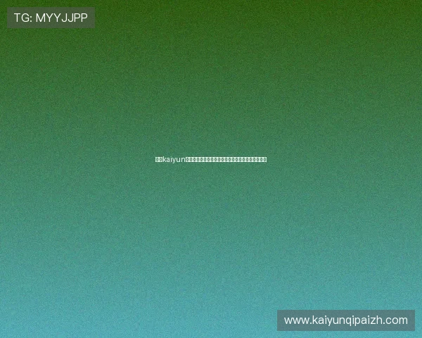 开云kaiyun官方网站客户服务中心常见问题解答与在线咨询渠道 开云kaiyun官方网站客户服务中心常见问题解答与在线咨询渠道
