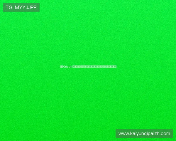 开云Kaiyun开户安全保障措施:确保用户在世界杯期间安全畅玩体育竞猜与直播 开云Kaiyun开户安全保障措施:确保用户在世界杯期间安全畅玩体育竞猜与直播