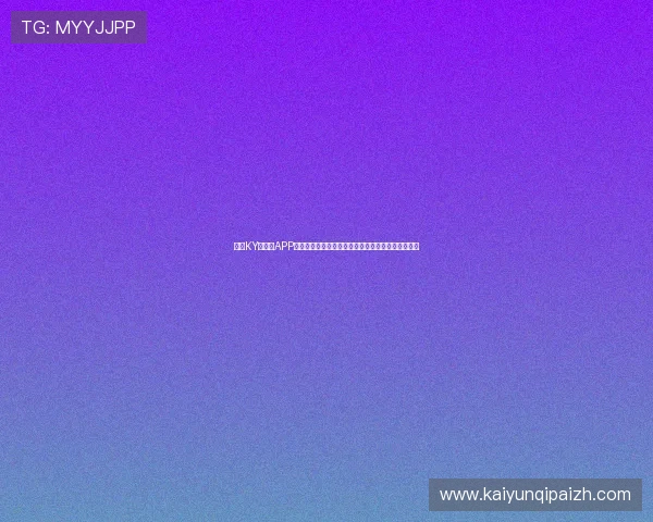 开云KY手机版APP为用户提供世界杯历史数据统计与球队排名实时查询 开云KY手机版APP为用户提供世界杯历史数据统计与球队排名实时查询