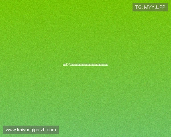 开云KY真人版会员注册成功后如何激活账号及享受更多游戏福利详解 开云KY真人版会员注册成功后如何激活账号及享受更多游戏福利详解