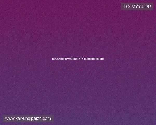 开云type：结合开云type元素，打造2026年世界杯最具特色的赛事报道专题